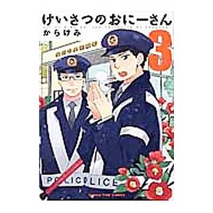 けいさつのおにーさん 3／からけみ