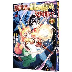 異世界を制御魔法で切り開け 1 電子書籍版 漫画 藤沢真行 原作 佐竹アキノリ B Ebookjapan 通販 Yahoo ショッピング