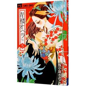 新品]青楼オペラ (1-12巻 全巻) 全巻セット : 漫画全巻ドット