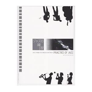 ジャズ・ピアノ・テクニカル・メソツド ジャズの練習／中島久恵【編著】