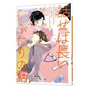 話せば長いふたりの話／こめり