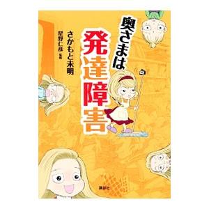 奥さまは発達障害／さかもと未明