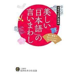 美しい「日本語」の言いまわし／日本の「言葉」倶楽部