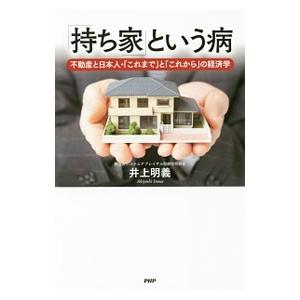 「持ち家」という病／井上明義