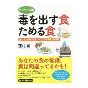 ビジュアル版毒を出す食ためる食／蓮村誠