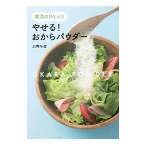 やせる！おからパウダー／浜内千波