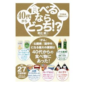 ４０代から食べるなら、どっち！？／渡辺雄二