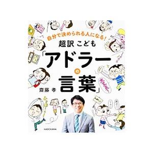 超訳こども「アドラーの言葉」／斎藤孝