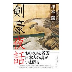 剣豪夜話／津本陽