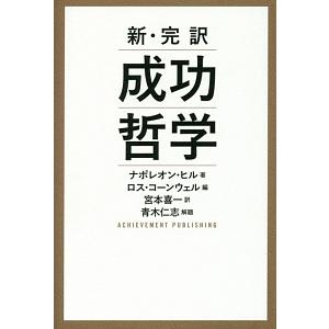 成功哲学／ＨｉｌｌＮａｐｏｌｅｏｎ