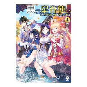 黒の星眷使い 世界最強の魔法使いの弟子 4 電子書籍版 著者 左リュウ イラスト えいひ B Ebookjapan 通販 Yahoo ショッピング