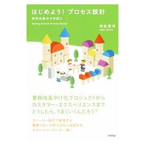 はじめよう！プロセス設計／羽生章洋