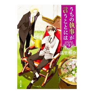 うちの執事が言うことには ９／高里椎奈