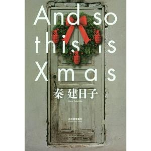 Ａｎｄ ｓｏ ｔｈｉｓ ｉｓ Ｘｍａｓ／秦建日子