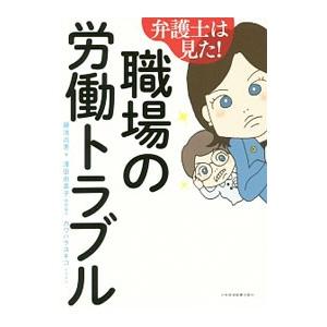 弁護士は見た！職場の労働トラブル／藤池尚恵