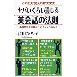 ヤバいくらい通じる英会話の法則／窪田ひろ子