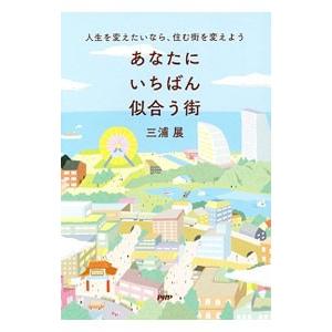 あなたにいちばん似合う街／三浦展
