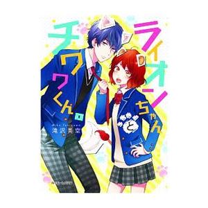 ライオンちゃんとチワワくん。／滝沢美空