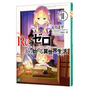Ｒｅ：ゼロから始める異世界生活 １１／長月達平