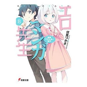 エロマンガ先生 8 和泉マサムネの休日 電撃文庫 伏見つかさ 文庫 Hmv Books Online Yahoo 店 通販 Yahoo ショッピング