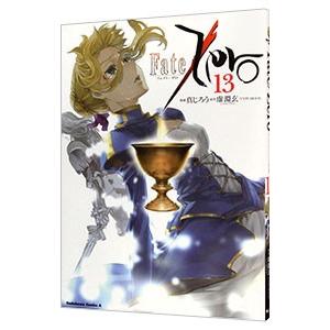 Ｆａｔｅ／Ｚｅｒｏ 13／真じろう