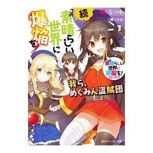 続 この素晴らしい世界に爆焔を 我ら めぐみん盗賊団 この素晴らしい世界に祝福を スピンオフ５ 暁なつめ T ネットオフ まとめてお得店 通販 Yahoo ショッピング