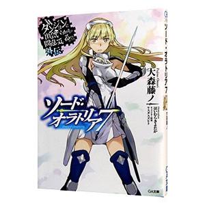 ダンジョンに出会いを求めるのは間違っているだろうか外伝 ソード・オラトリア 7／大森藤ノ