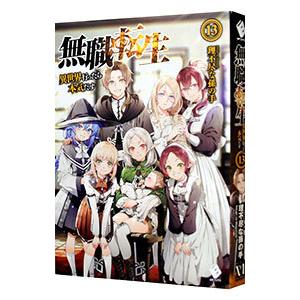無職転生 −異世界行ったら本気だす− １３／理不尽な孫の手