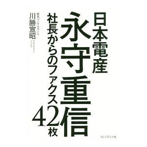 日本電産永守重信社長からのファクス４２枚／川勝宣昭