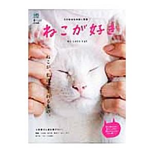 ねこが好き／〓出版社