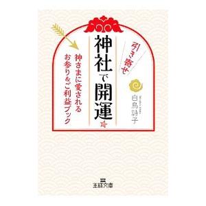 神社で引き寄せ開運☆／白鳥詩子