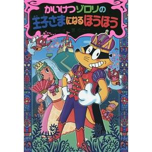 かいけつゾロリの王子さまになるほうほう かいけつゾロリの王子さまになるほうほう／原ゆたか : ネットオフ