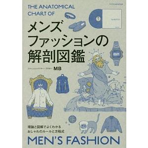 メンズファッションの解剖図鑑／ＭＢ