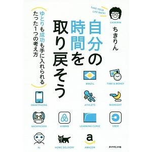 自分の時間を取り戻そう／ちきりん