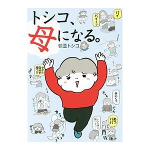 トシコ、母になる。/荻並トシコの商品画像