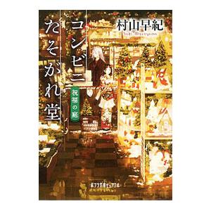 コンビニたそがれ堂 祝福の庭／村山早紀