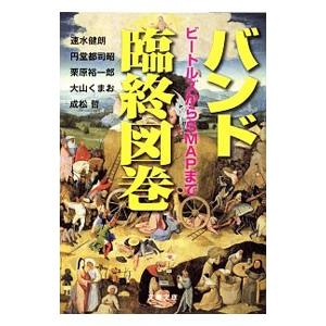 バンド臨終図巻／速水健朗 文春文庫の本の商品画像