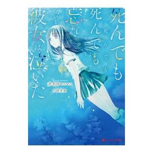死んでも死んでも死んでも死んでも忘れないと彼女は泣いた／斧名田マニマニ