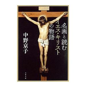 名画と読むイエス・キリストの物語／中野京子