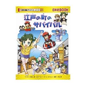 古墳時代のサバイバル（歴史漫画サバイバルシリーズ）／工藤ケン