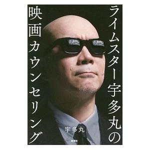 ライムスター宇多丸の映画カウンセリング／宇多丸
