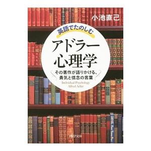 英語でたのしむアドラー心理学／小池直己