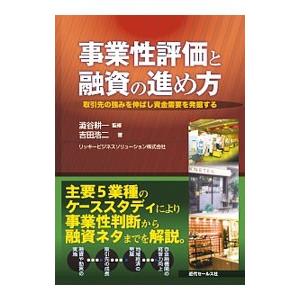 事業性評価と融資の進め方／吉田浩二（中小企業診断士）