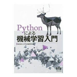 Ｐｙｔｈｏｎによる機械学習入門／システム計画研究所