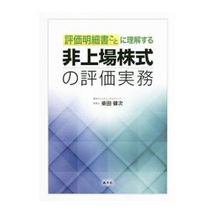 評価明細書ごとに理解する非上場株式の評価実務 柴田健次 T ネットオフ まとめてお得店 通販 Yahoo ショッピング