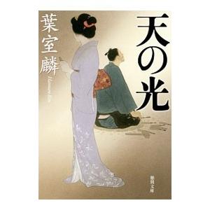 天の光／葉室麟