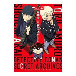 名探偵コナン 赤井秀一＆安室透 シークレットアーカイブス／青山剛昌／トムス・エンタテインメント