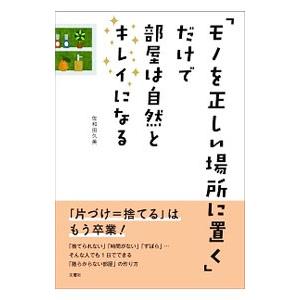 「モノを正しい場所に置く」だけで部屋は自然とキレイになる／佐和田久美