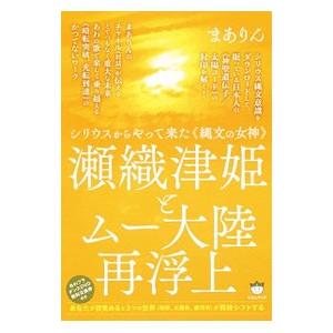 シリウスからやって来た 縄文の女神 瀬織津姫とムー大陸再浮上 まありん T0012497451 ネットオフ まとめてお得店 通販 Yahoo ショッピング