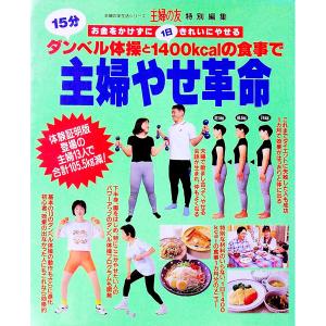 １５分ダンベル体操と１日１４００ｋｃａｌの食事で 主婦やせ革命／主婦の友社